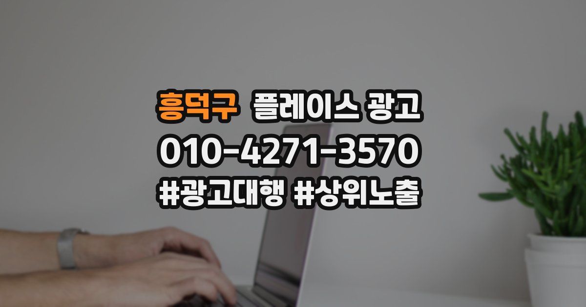 흥덕구 플레이스 광고
