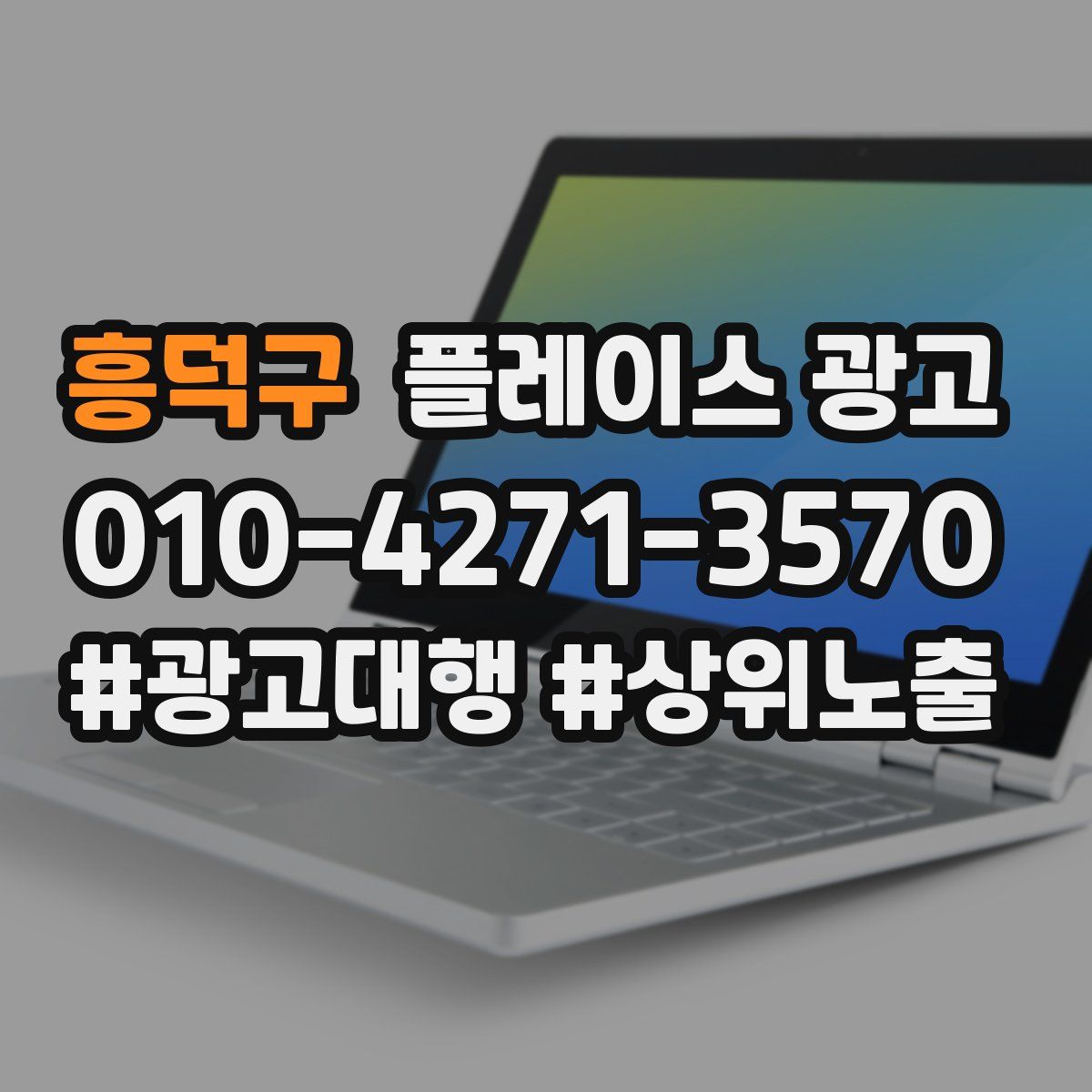 흥덕구 플레이스 광고