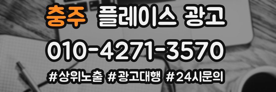 충주 플레이스 광고