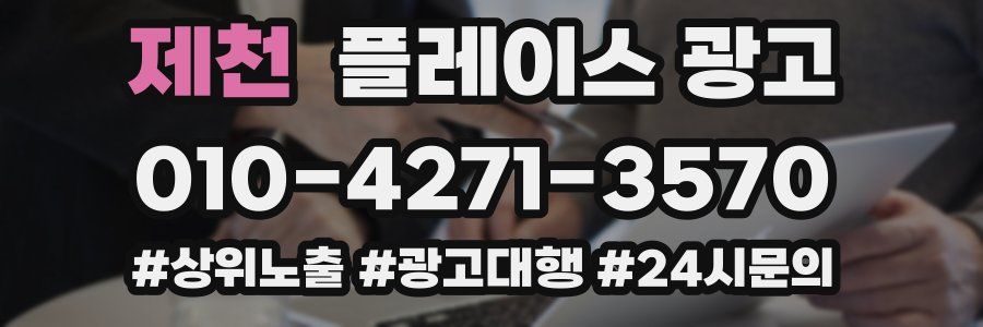 제천 플레이스 광고