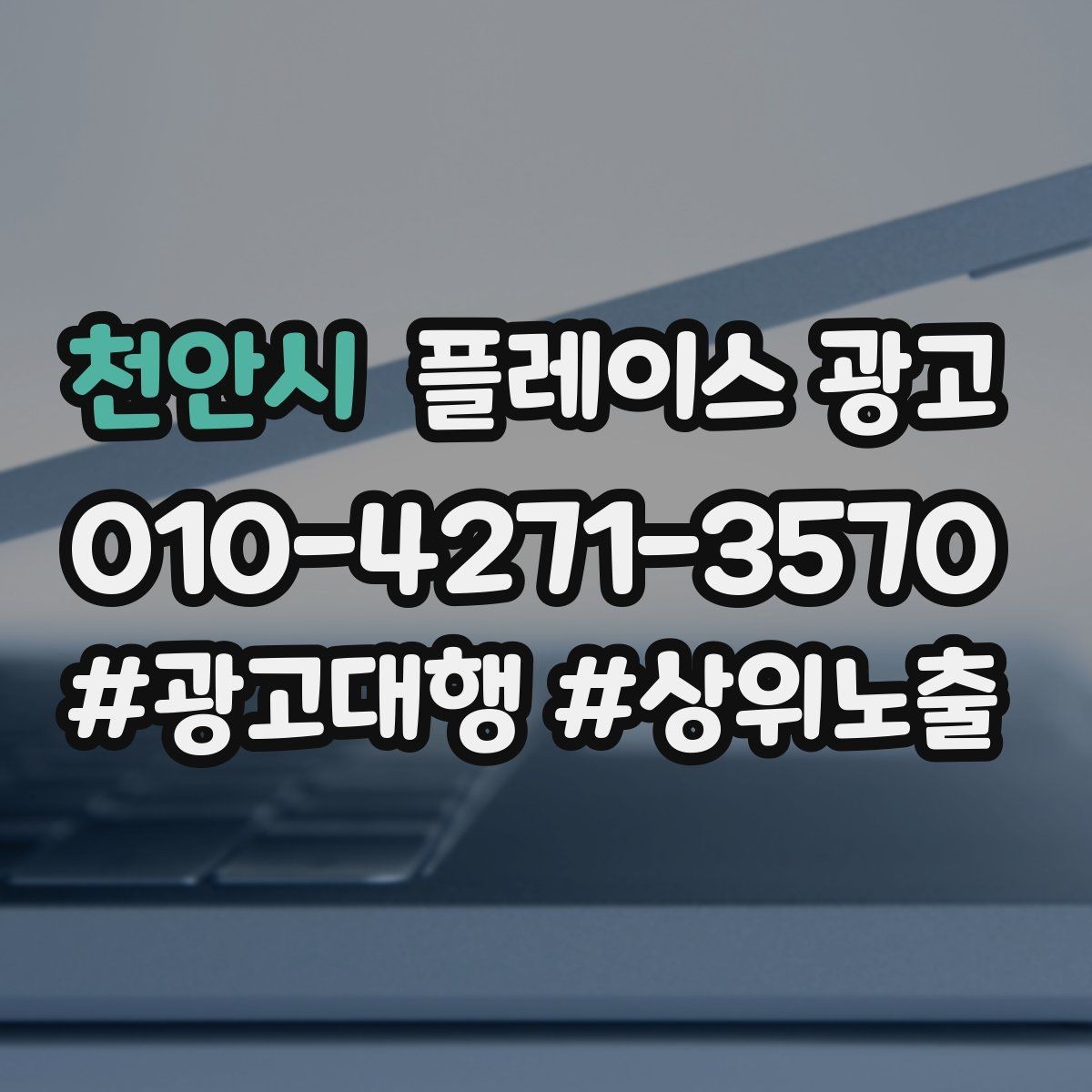 천안시 플레이스 광고 사진 AB 테스트로 클릭을 올리는 방법