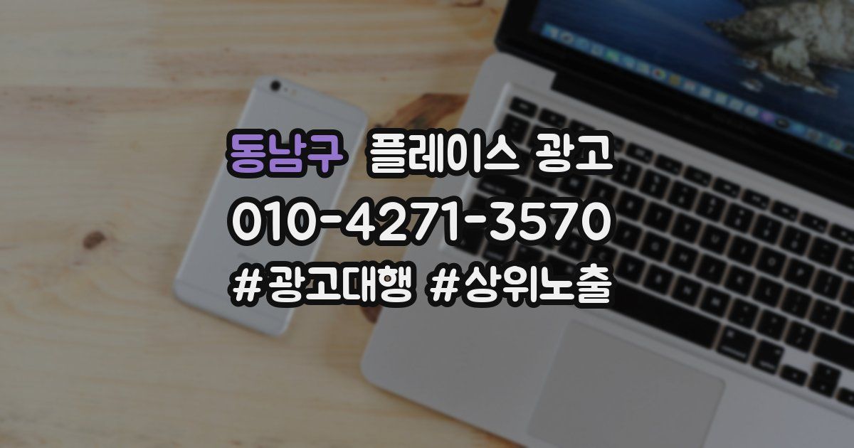 동남구 플레이스 광고