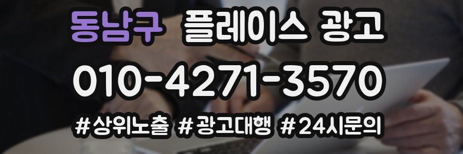 동남구 플레이스 광고