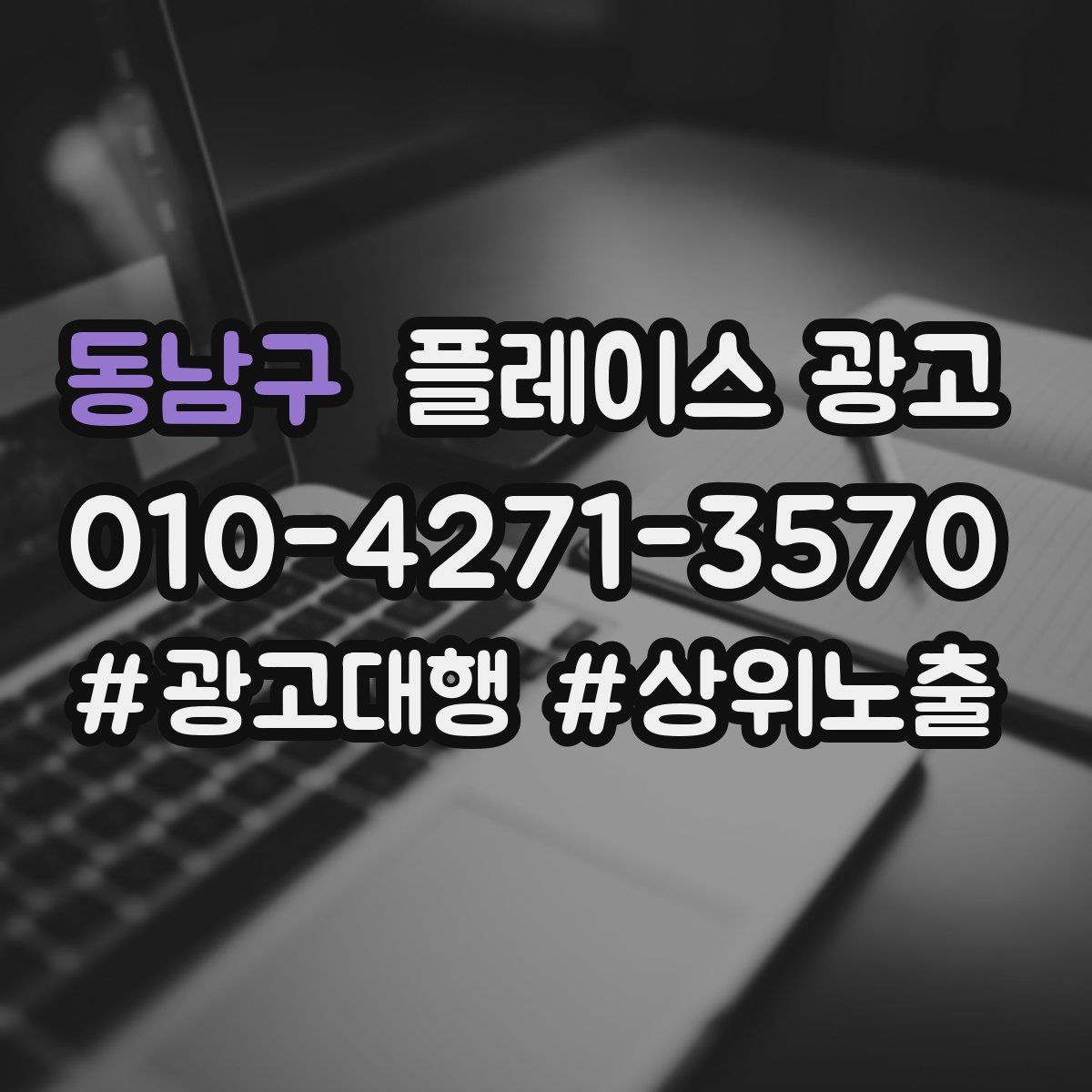 동남구 플레이스 광고