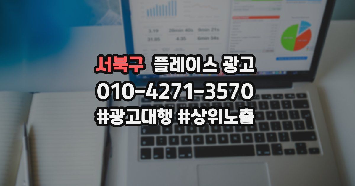 서북구 플레이스 광고