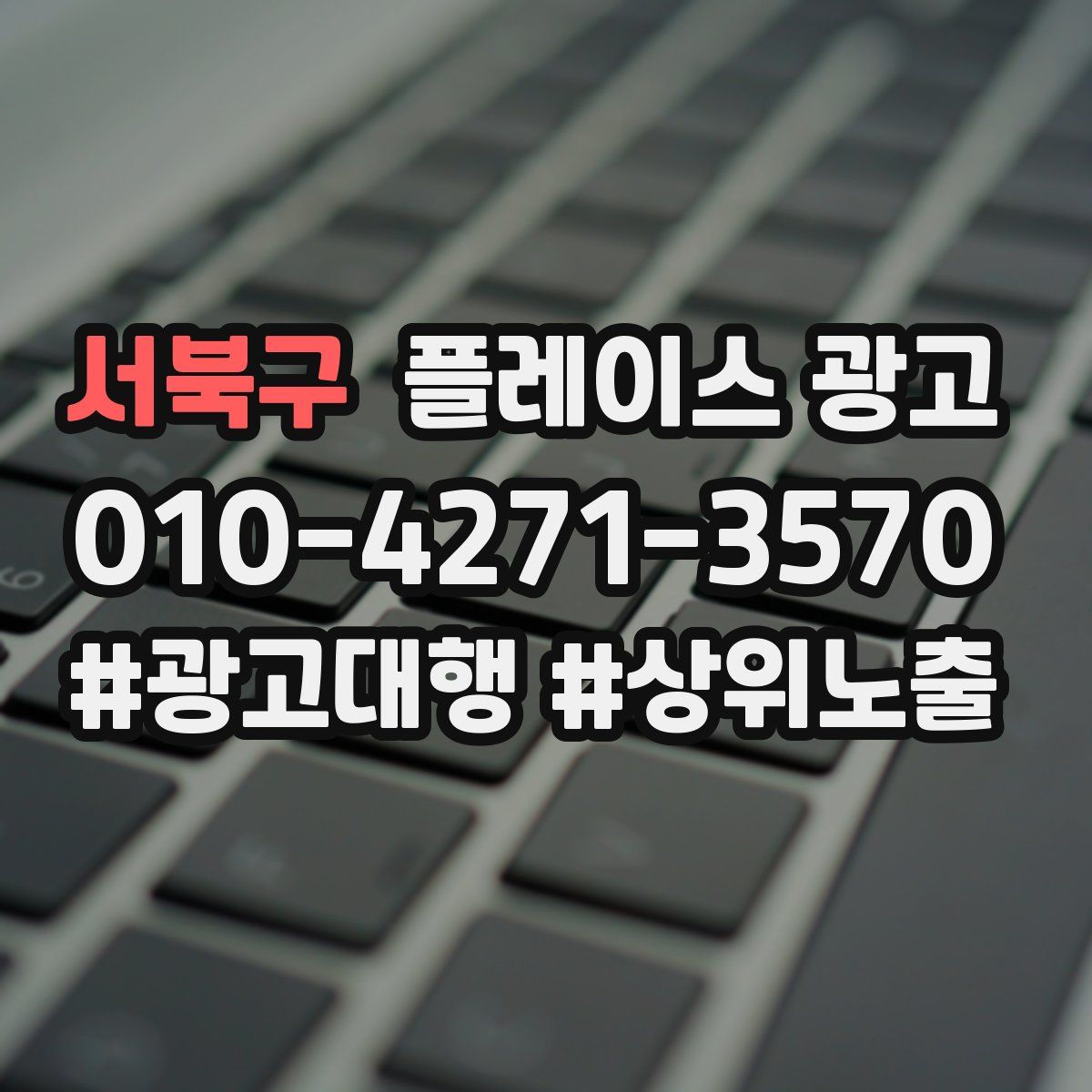 서북구 플레이스 광고