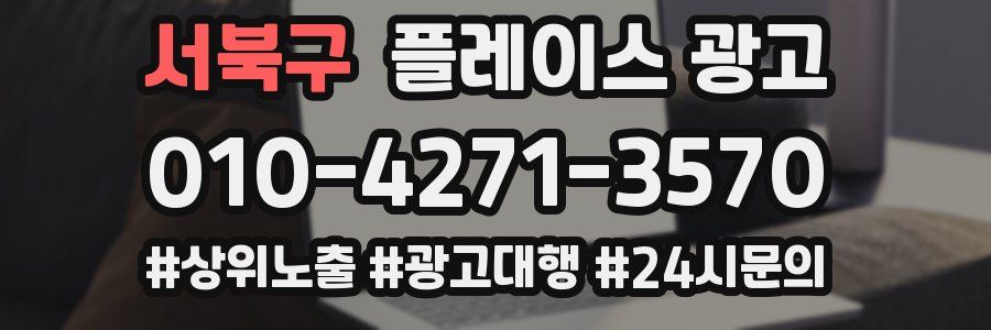 서북구 플레이스 광고