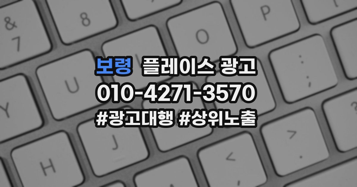 보령 플레이스 광고