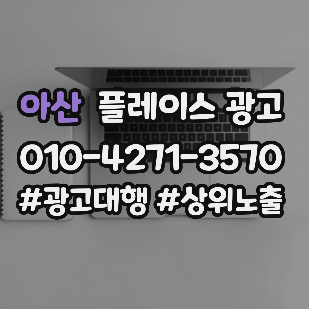 아산 플레이스 광고