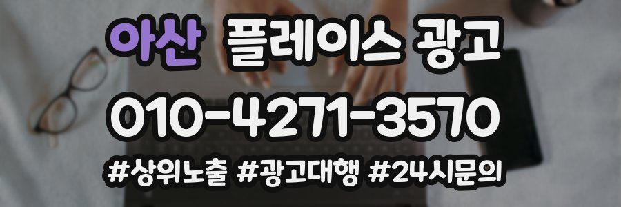 아산 플레이스 광고