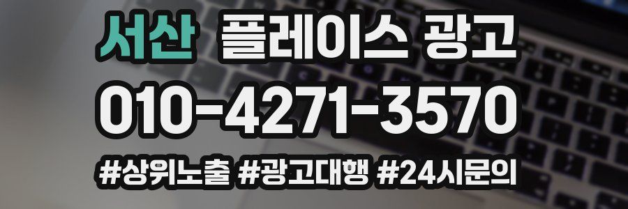 서산 플레이스 광고