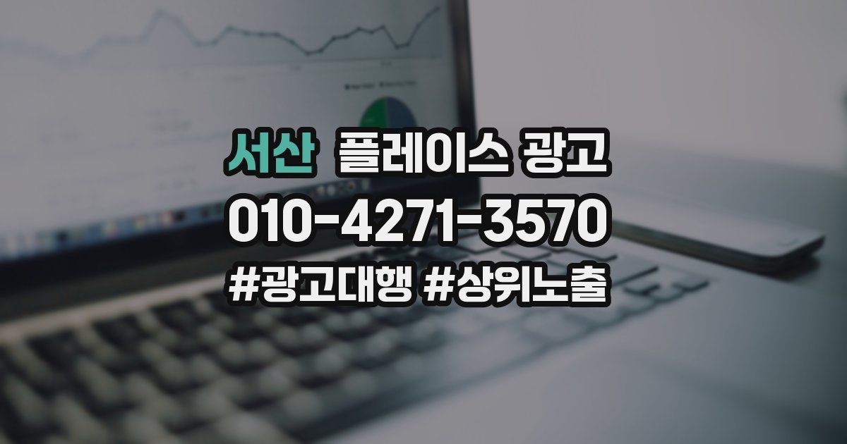 서산 플레이스 광고