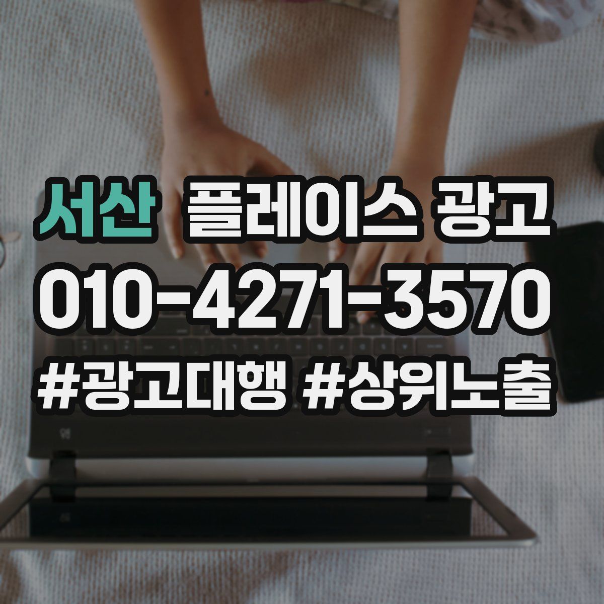 서산 플레이스 광고