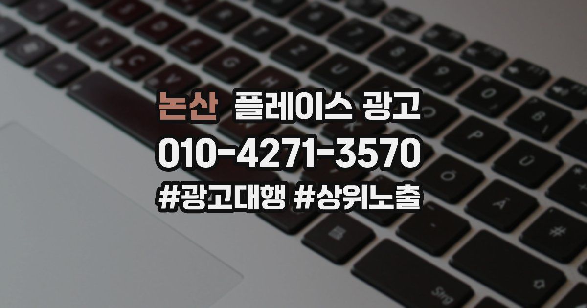 논산 플레이스 광고