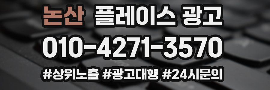 논산 플레이스 광고