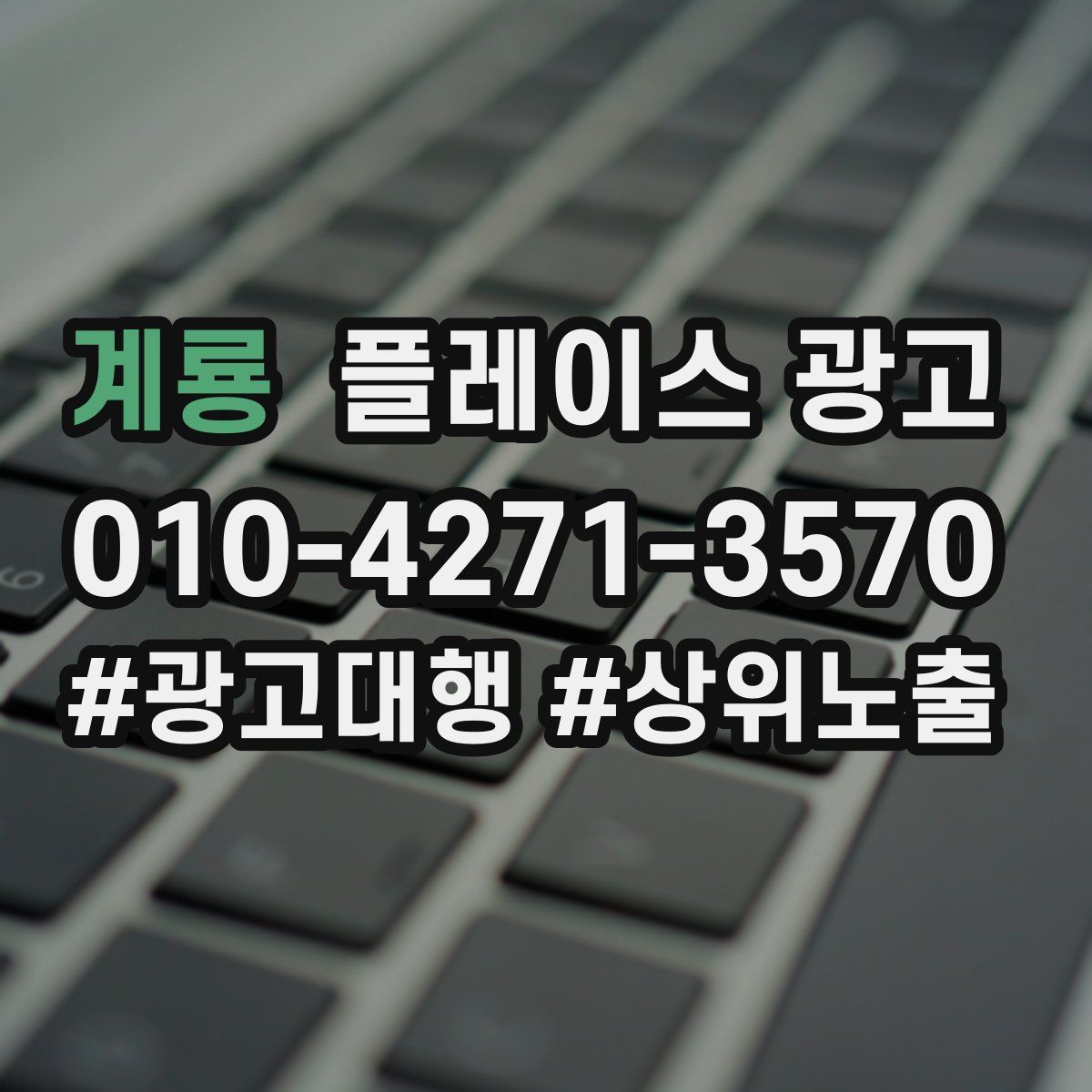 계룡 플레이스 광고