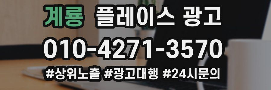 계룡 플레이스 광고