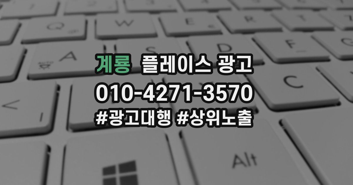 계룡 플레이스 광고