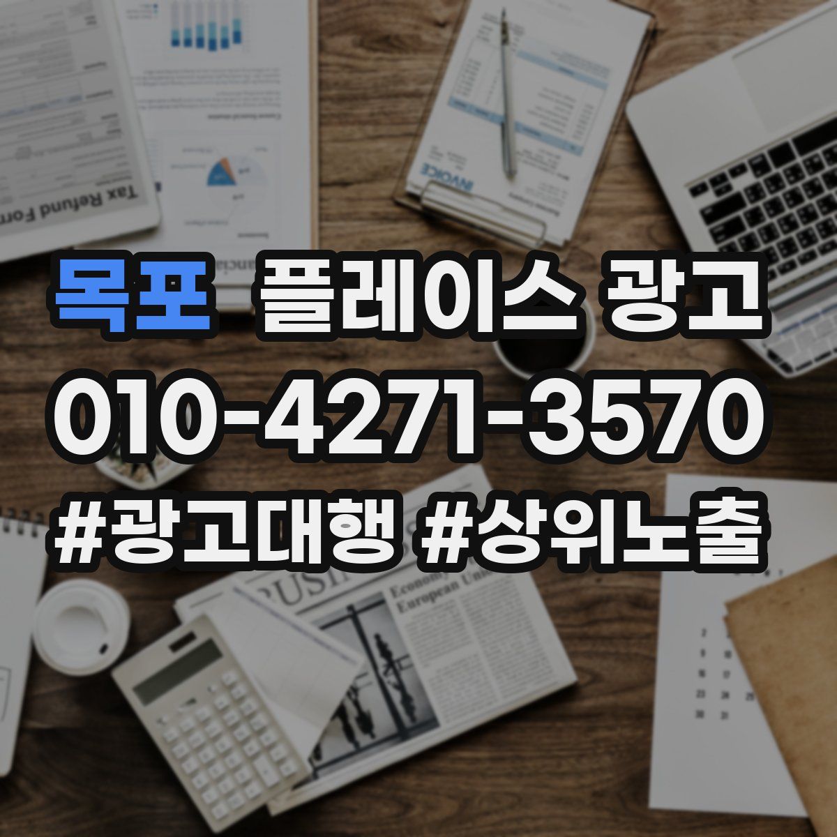 목포 플레이스 광고