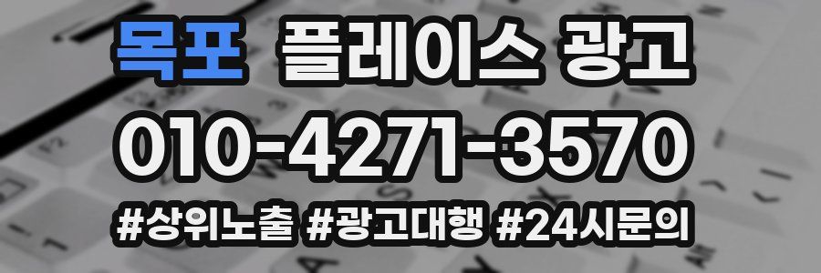 목포 플레이스 광고