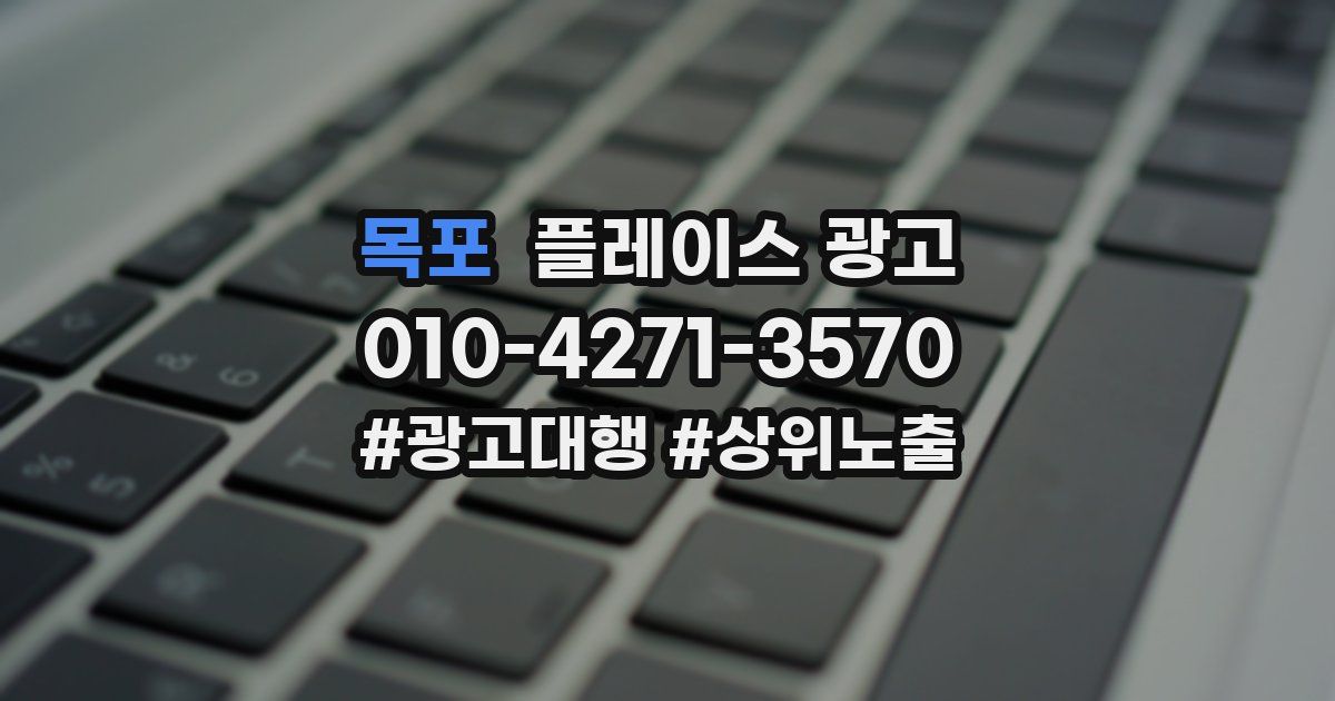 목포 플레이스 광고