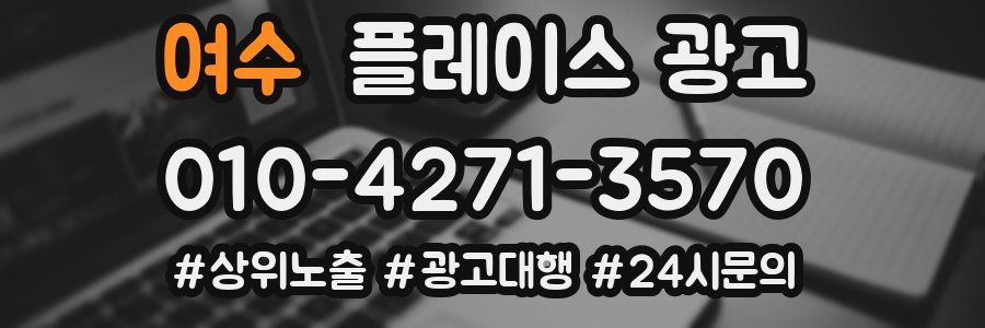 여수 플레이스 광고