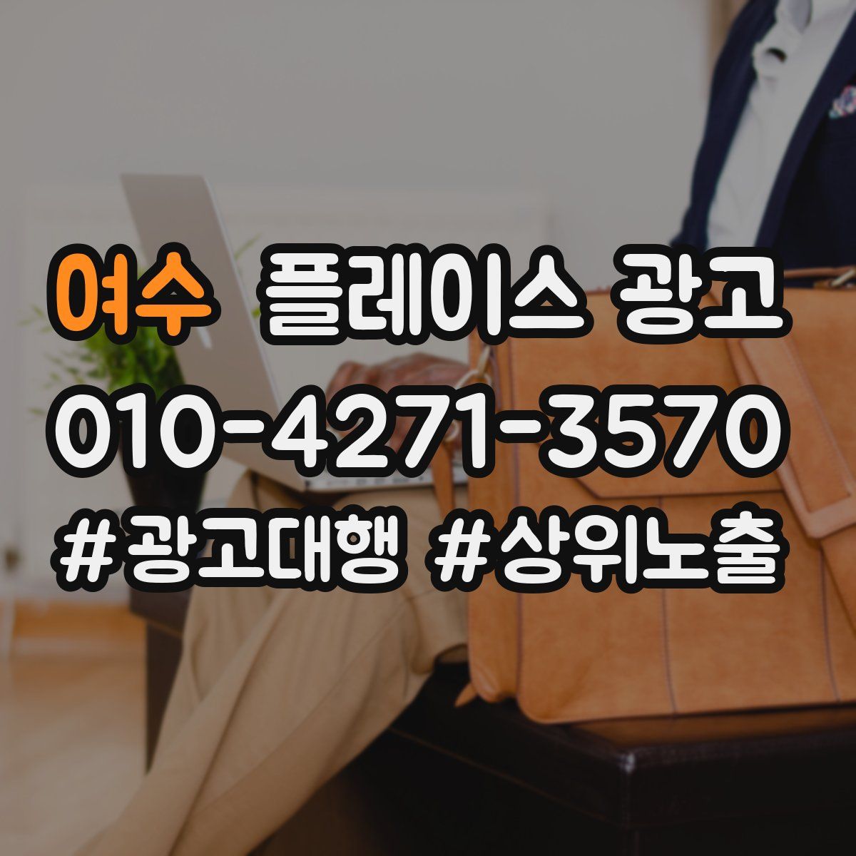 여수 플레이스 광고