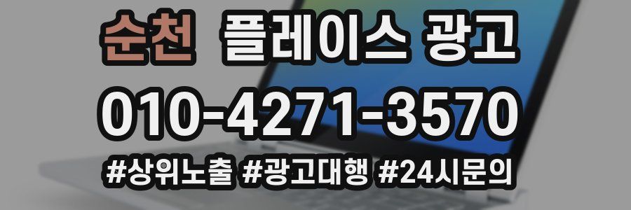 순천 플레이스 광고
