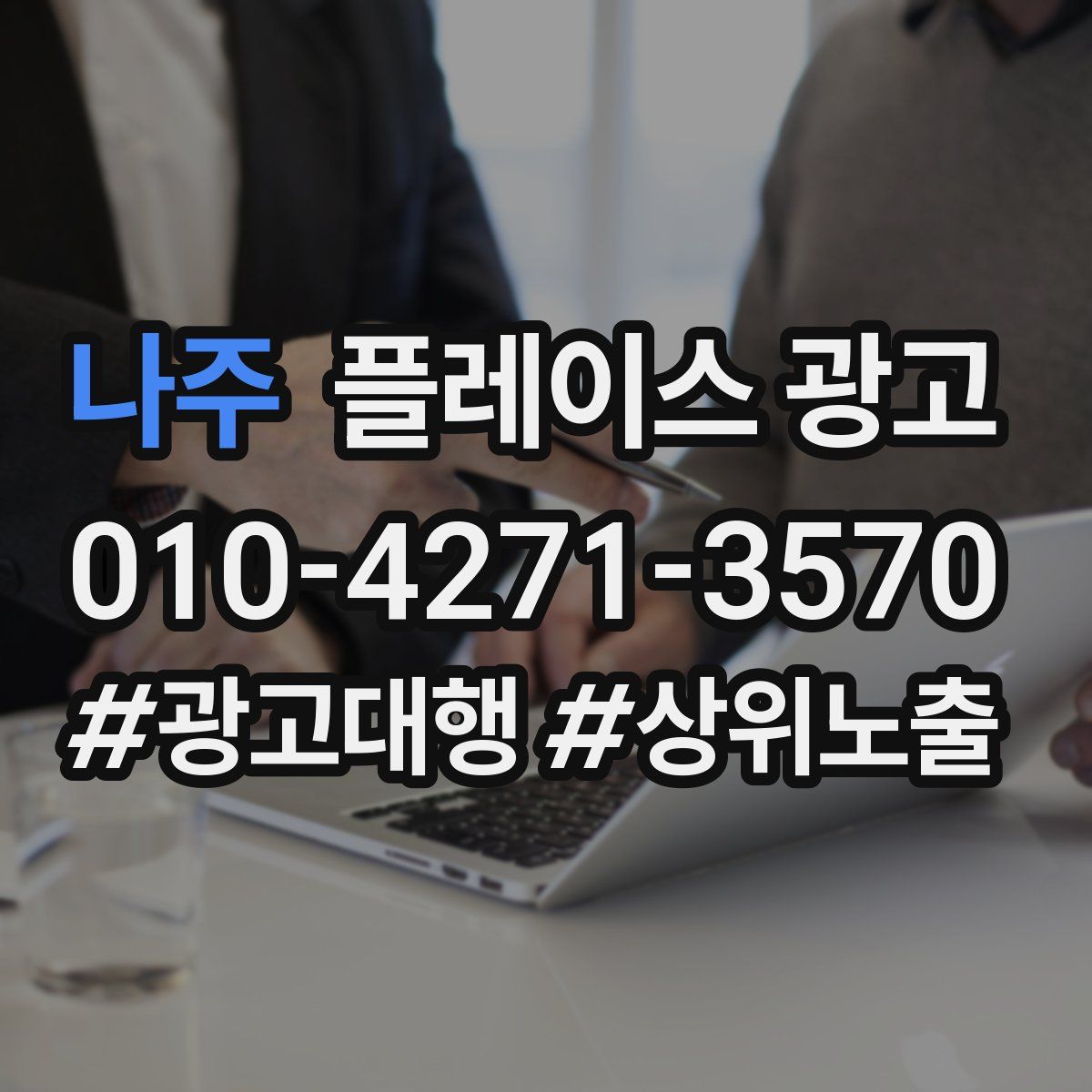 나주 플레이스 광고