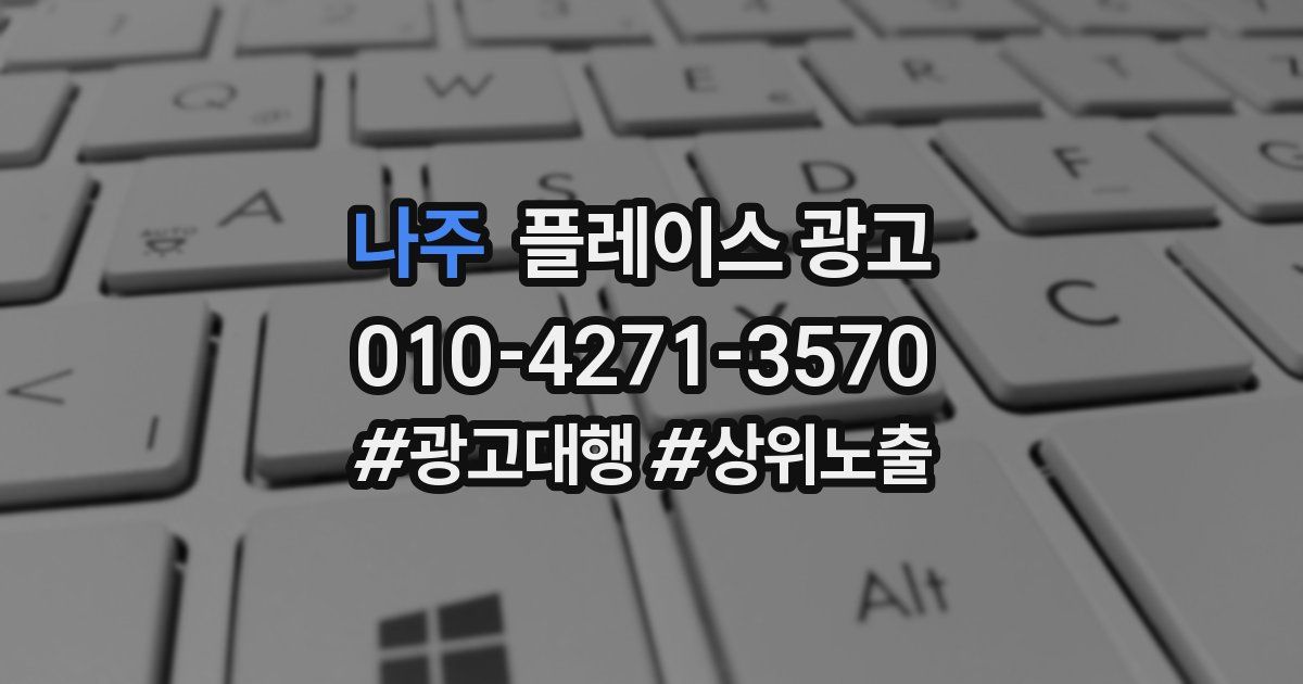 나주 플레이스 광고