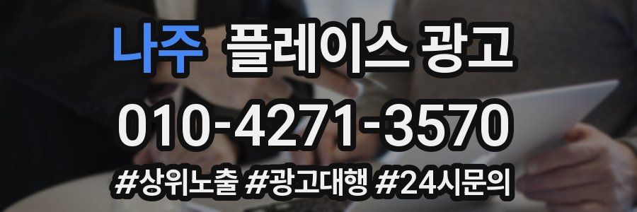 나주 플레이스 광고