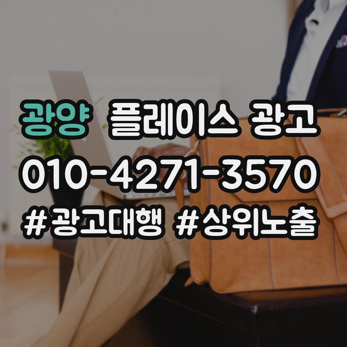 광양 플레이스 광고