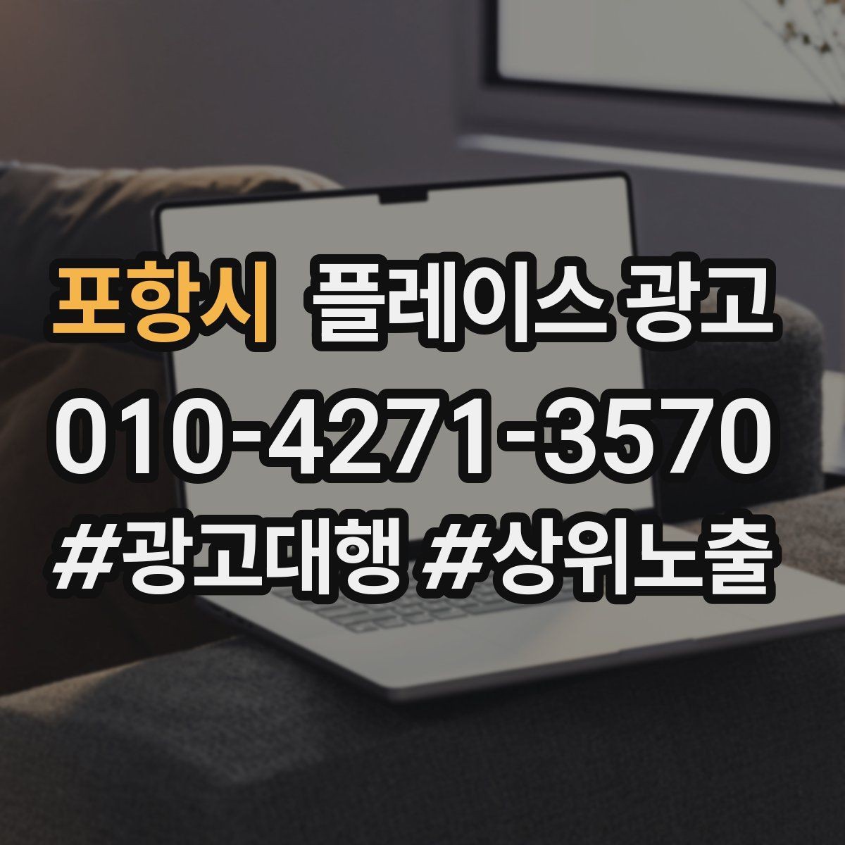 포항시 플레이스 광고 목표를 예약으로 잡을 때 생기는 장단점