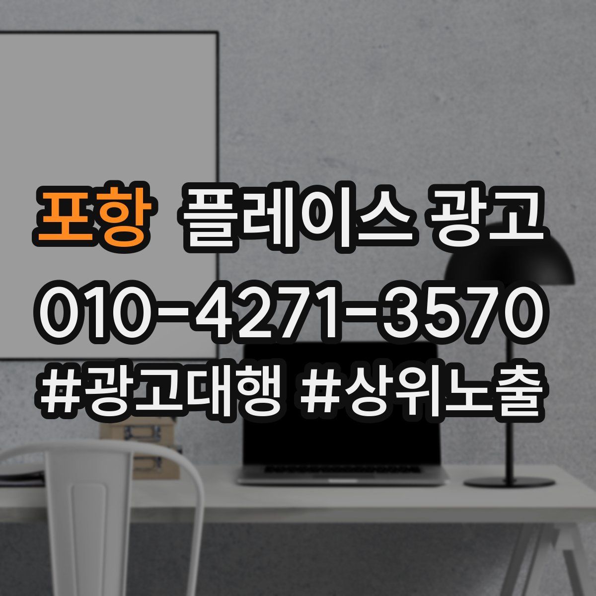 포항 플레이스 광고