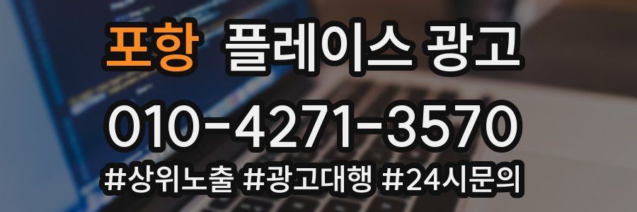 포항 플레이스 광고