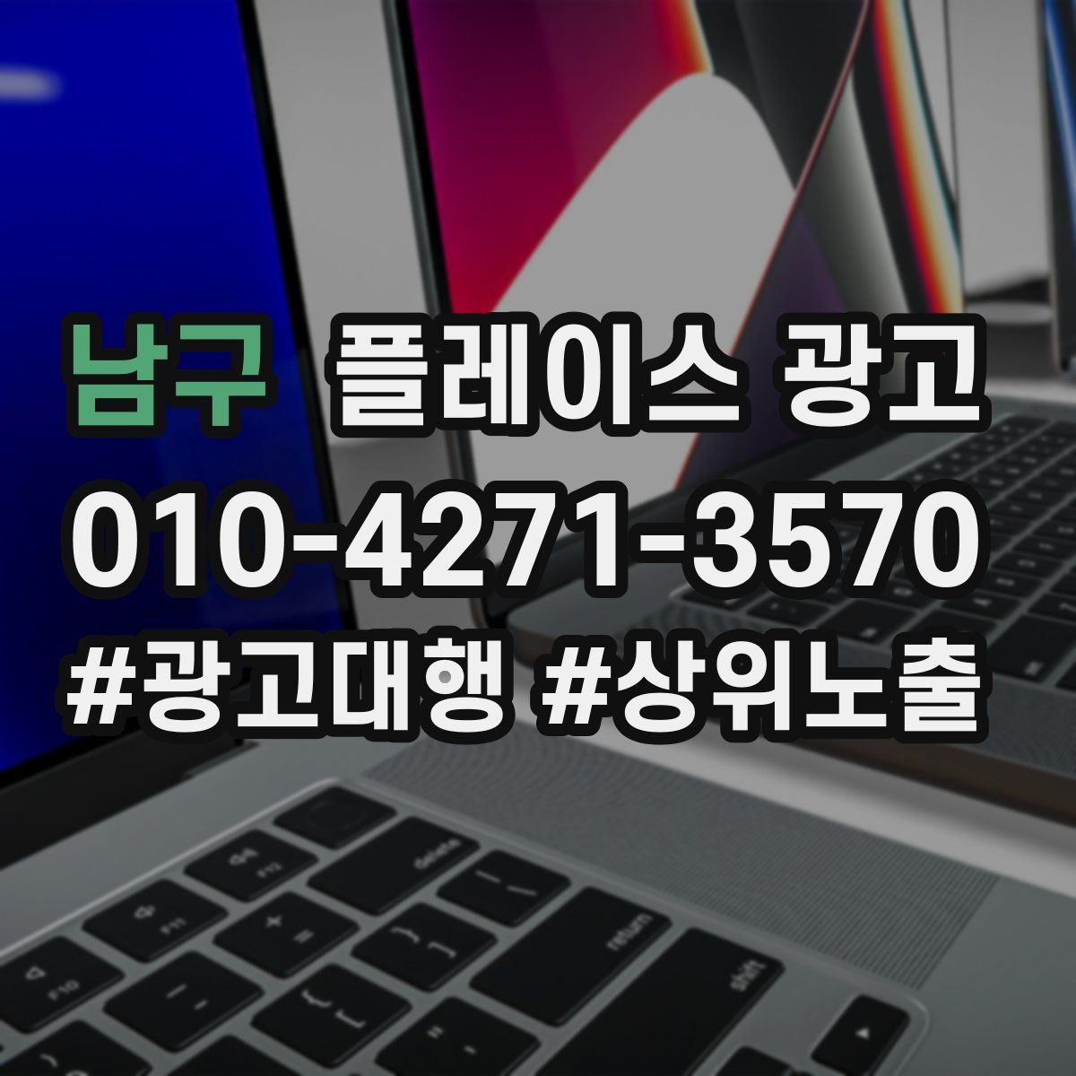 남구 플레이스 광고