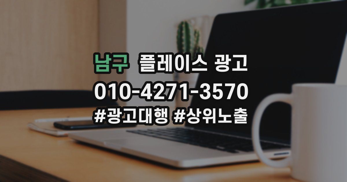 남구 플레이스 광고