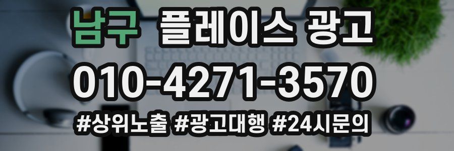 남구 플레이스 광고