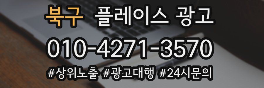 북구 플레이스 광고