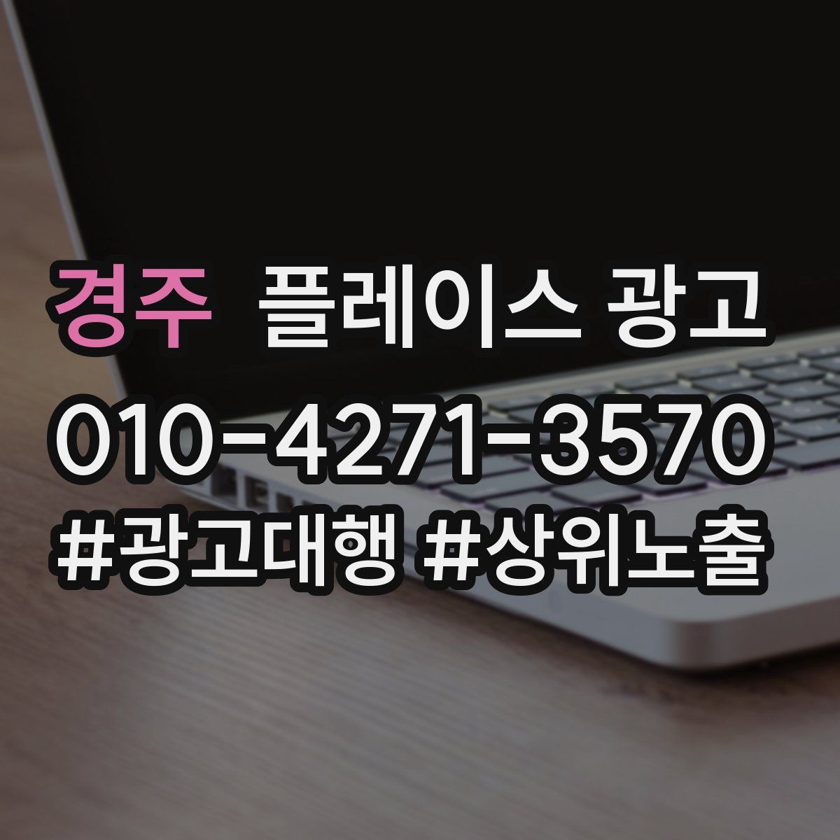 경주 플레이스 광고