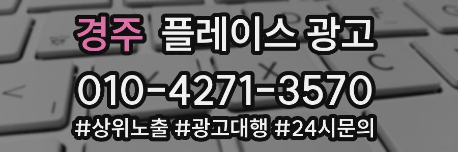 경주 플레이스 광고