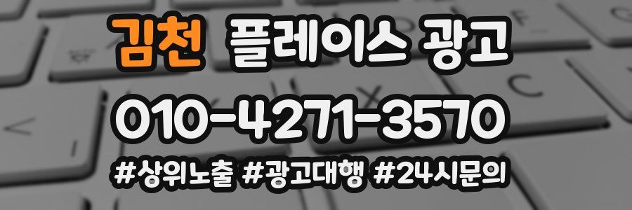 김천 플레이스 광고