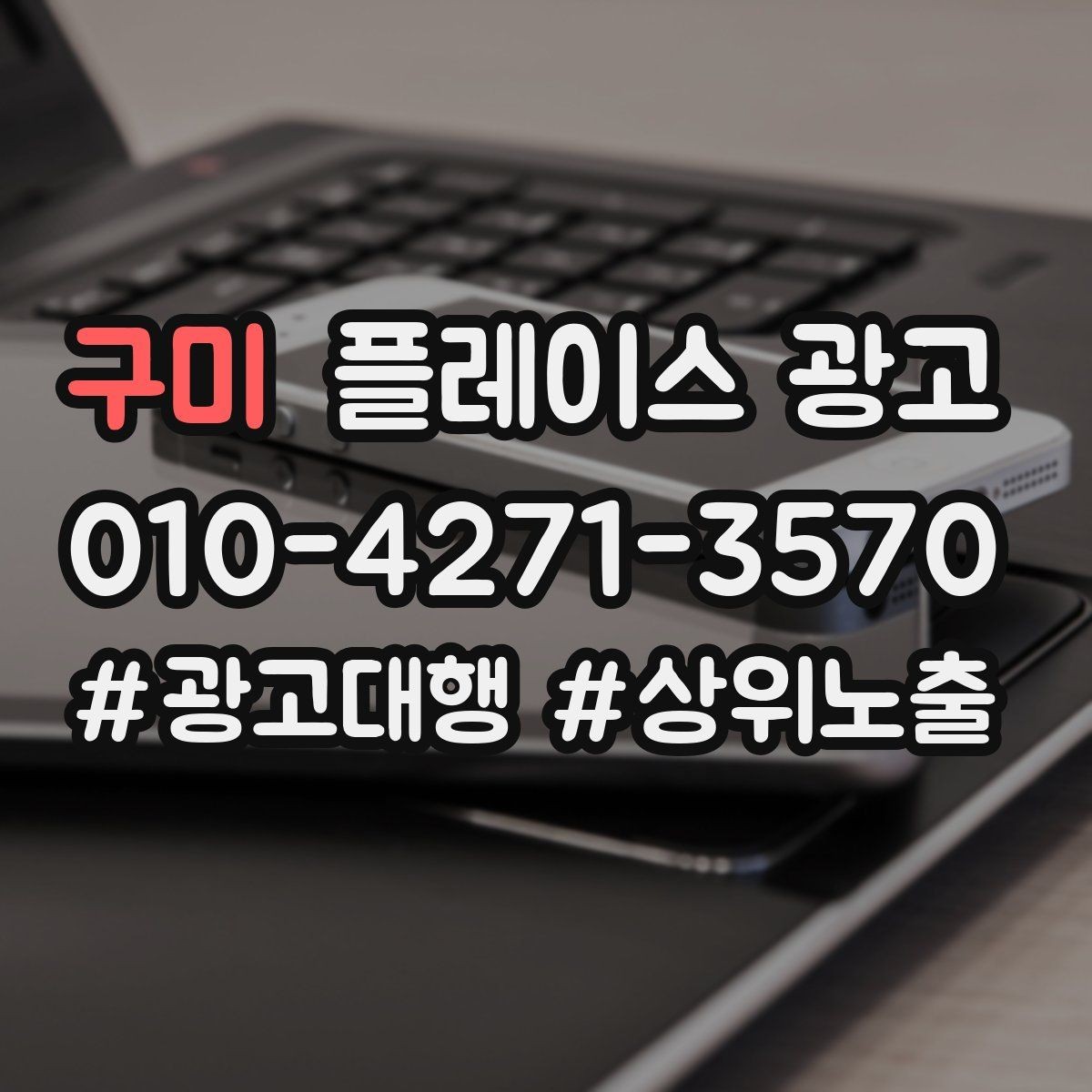 구미 플레이스 광고 톡톡 문의를 늘리는 운영 팁