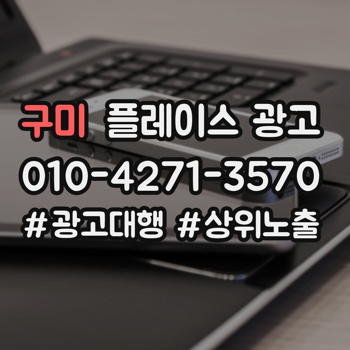 구미 플레이스 광고