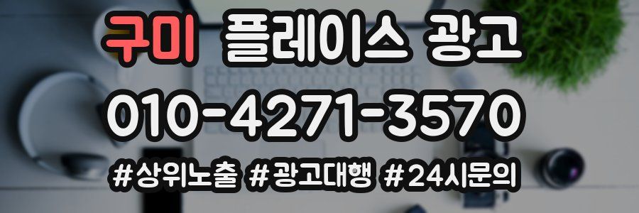 구미 플레이스 광고