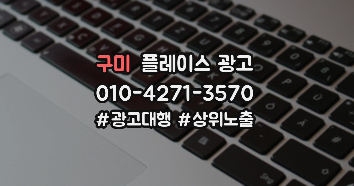 구미 플레이스 광고