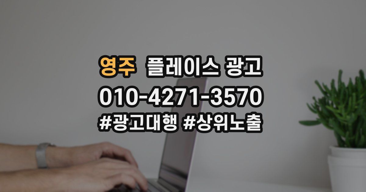 영주 플레이스 광고