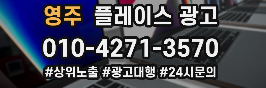 영주 플레이스 광고