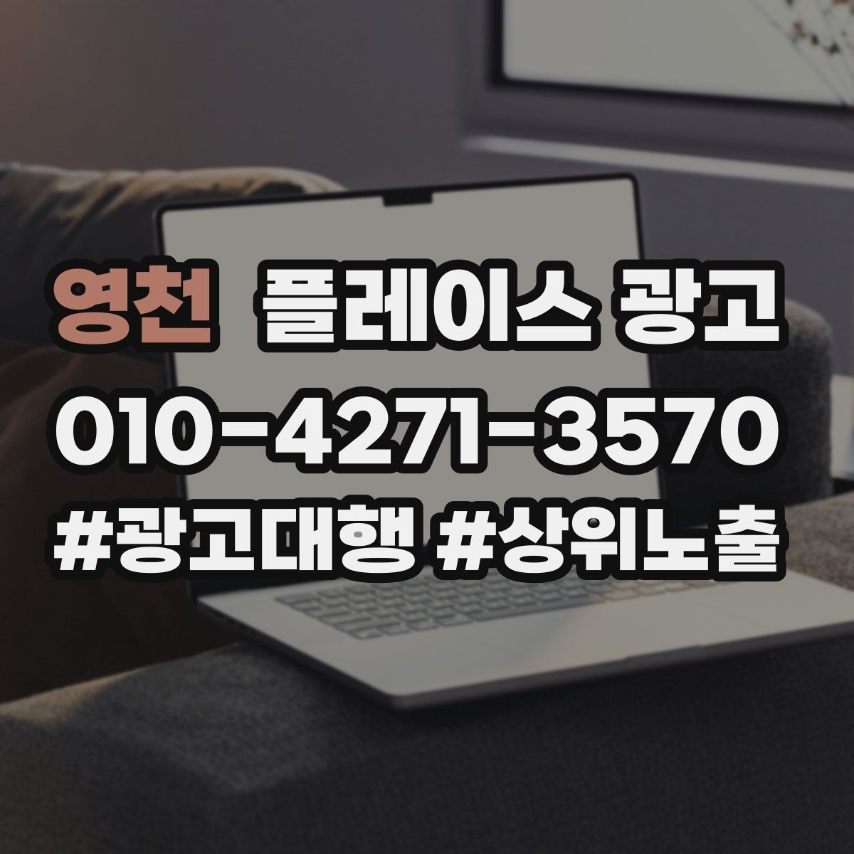 영천 플레이스 광고 상담 품질을 올리는 응대 체크리스트