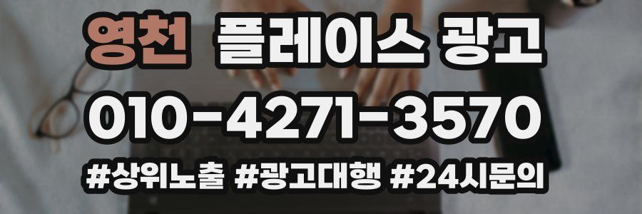 영천 플레이스 광고
